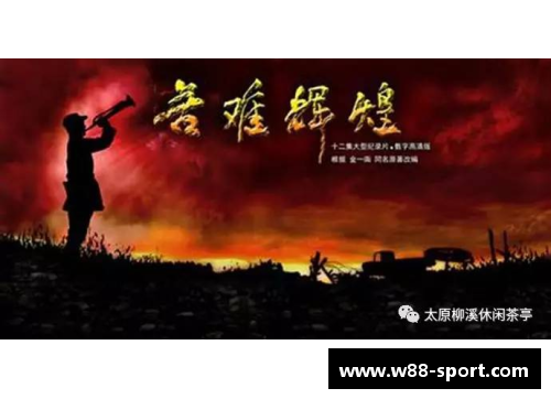 苦难与光辉：球场上的不屈之志