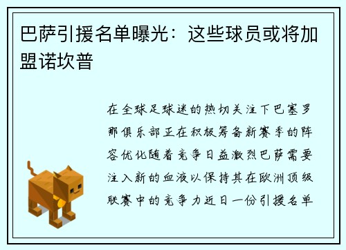 巴萨引援名单曝光：这些球员或将加盟诺坎普