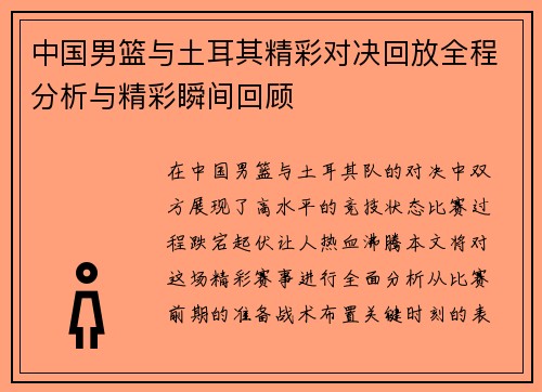 中国男篮与土耳其精彩对决回放全程分析与精彩瞬间回顾