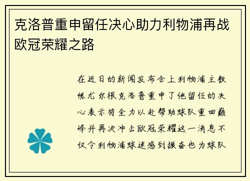 克洛普重申留任决心助力利物浦再战欧冠荣耀之路