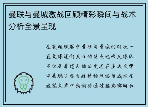 曼联与曼城激战回顾精彩瞬间与战术分析全景呈现