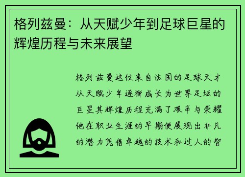 格列兹曼：从天赋少年到足球巨星的辉煌历程与未来展望