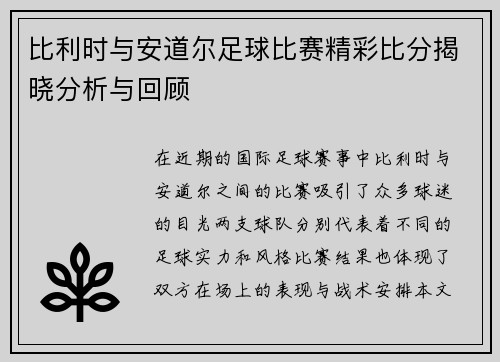 比利时与安道尔足球比赛精彩比分揭晓分析与回顾