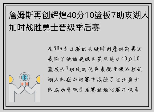 詹姆斯再创辉煌40分10篮板7助攻湖人加时战胜勇士晋级季后赛